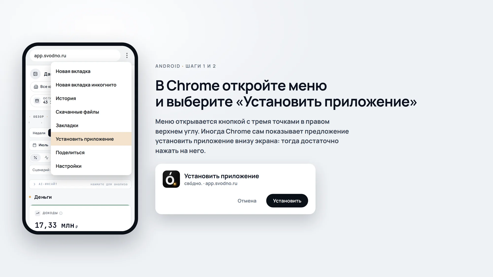 Пункт Установить приложение в меню Chrome на Android и диалог установки свóдно