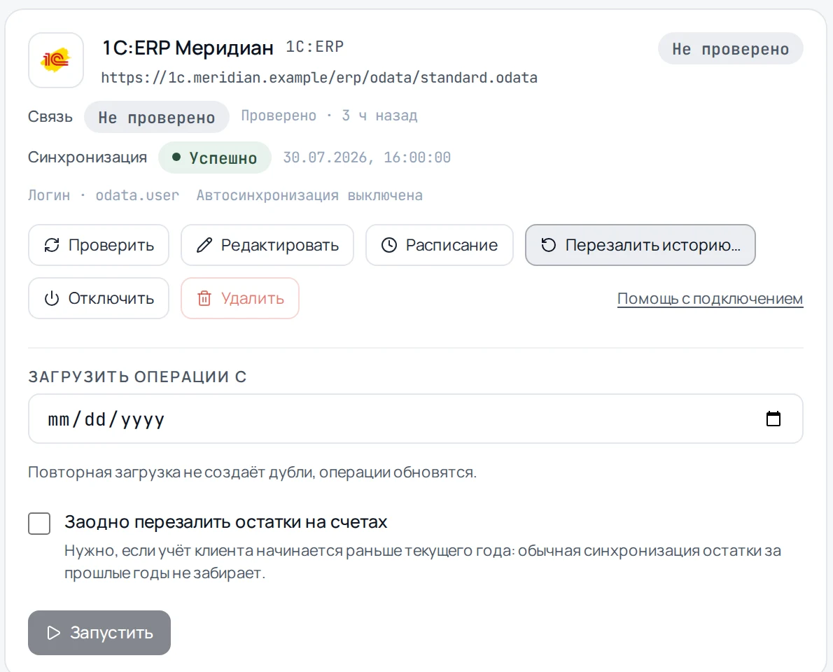 Карточка источника 1С в свóдно с раскрытой панелью перезаливки истории и включённой галкой «Заодно перезалить остатки на счетах»