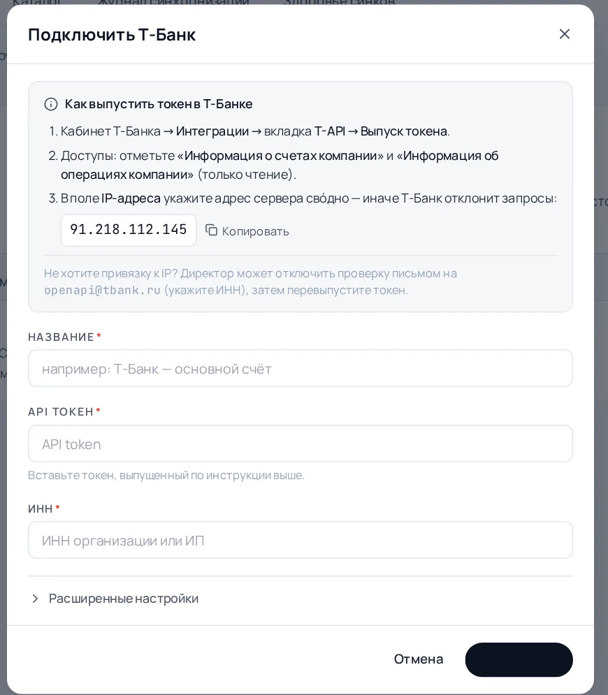 Окно подключения Т-Банка в свóдно: инструкция по токену, поля Название, API токен, ИНН