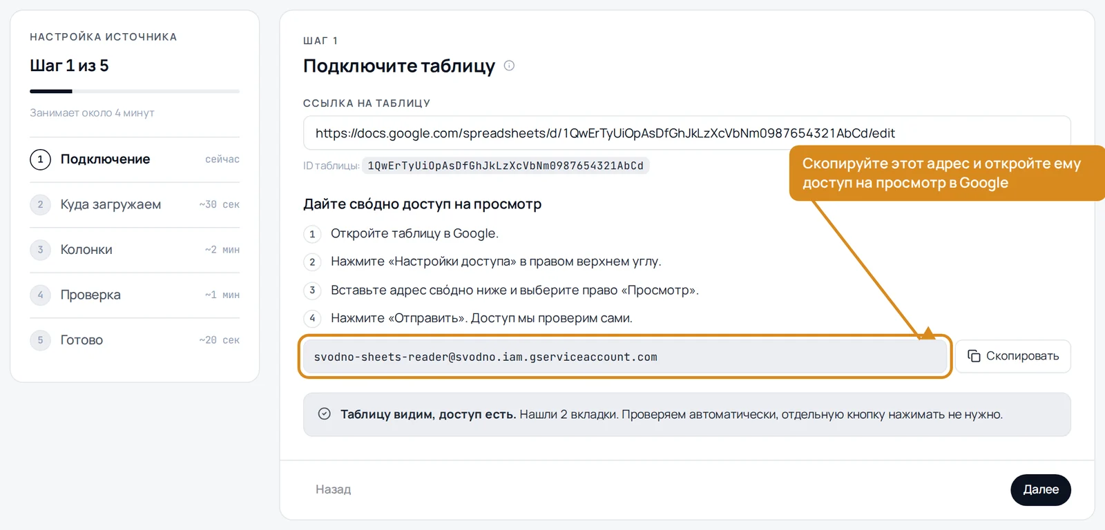 Первый шаг мастера свóдно: адрес сервисного аккаунта для доступа к Google-таблице
